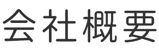 会社概要