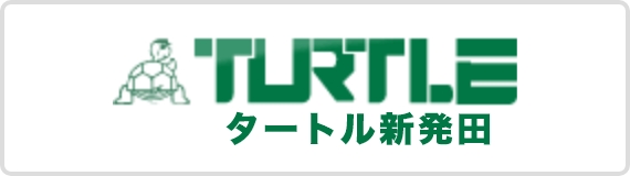 タートル新発田