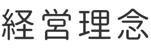 経営理念