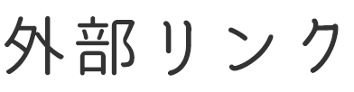 外部リンク
