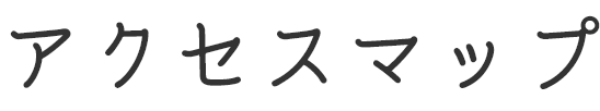 アクセスマップ