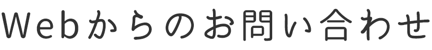 Webからのお問い合わせ