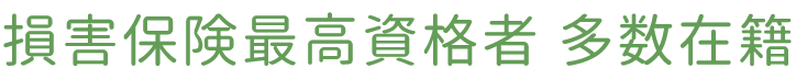 損害保険最高資格者 多数在籍