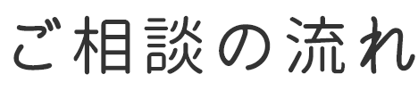 ご契約の流れ