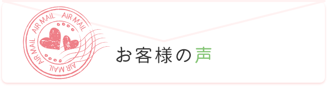 お客様の声