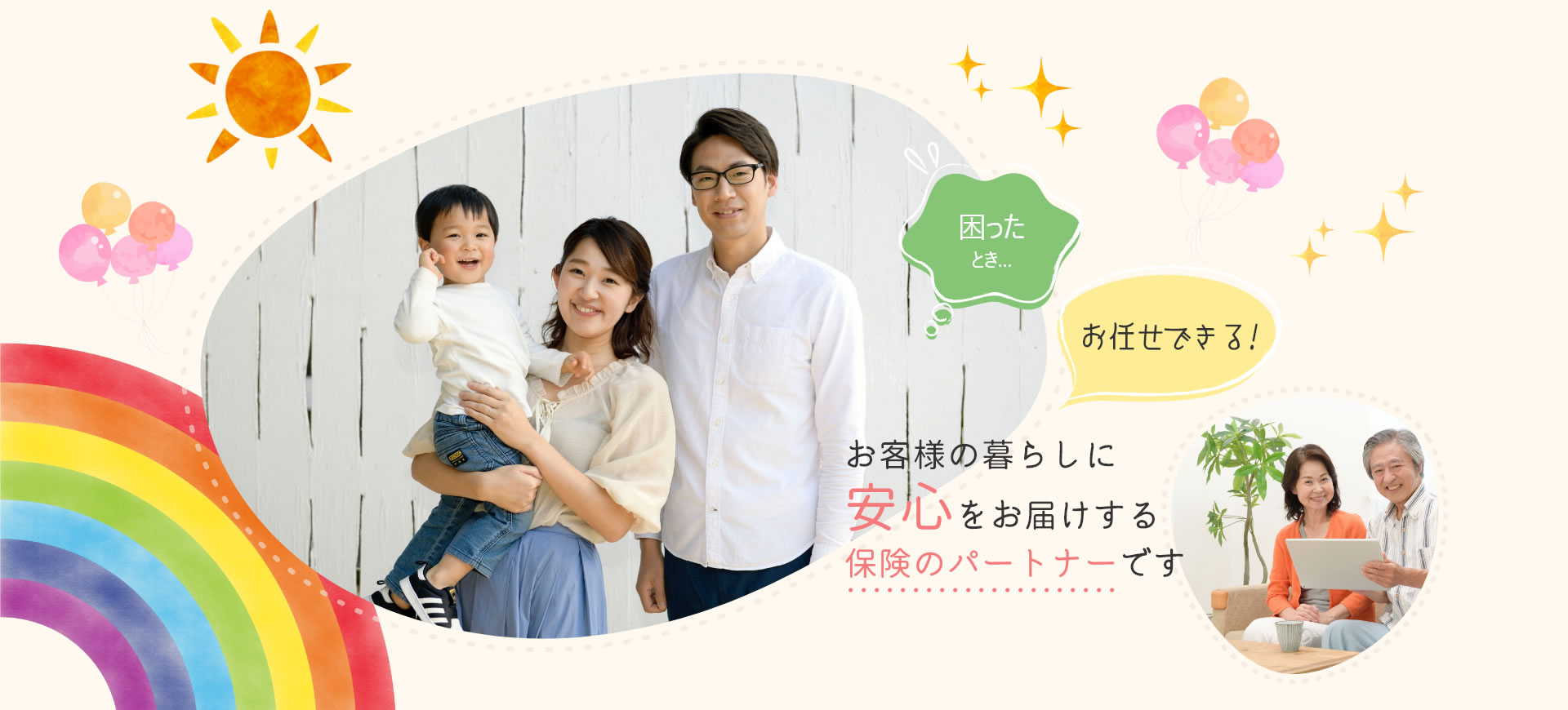 お客様の詳しに安心をお届けする保険のパートナーです