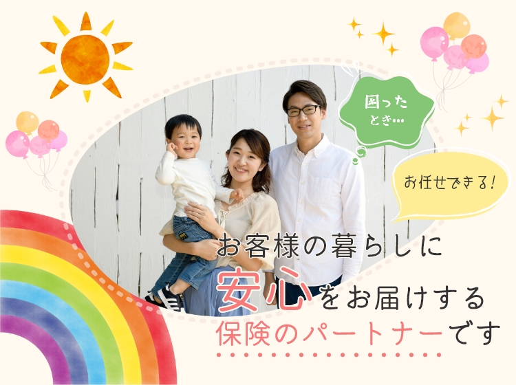 お客様の詳しに安心をお届けする保険のパートナーです