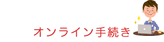 オンライン手続き