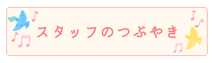 スタッフのつぶやき