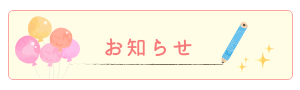 お知らせ