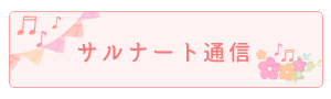 サルナート通信