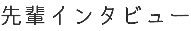 先輩インタビュー