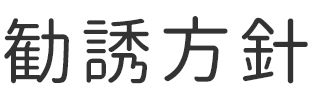 勧誘方針