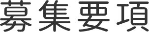 募集要項