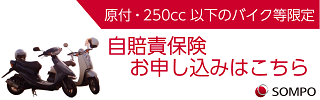 バイク自賠責保険　i自賠